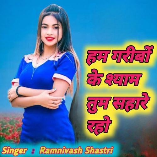Ham Garibo Ke Shyam Tum Sahare Raho