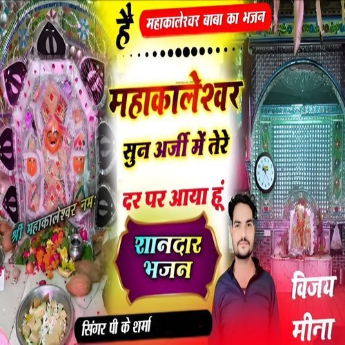 He Mahakaleshwar Sun Arji Main Tere Dar Par Aaya Hoon