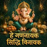 Hey Gananayak Siddhi Vinayak