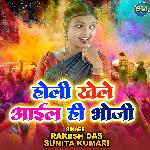 Holi Khele Aail Hi Bhoji