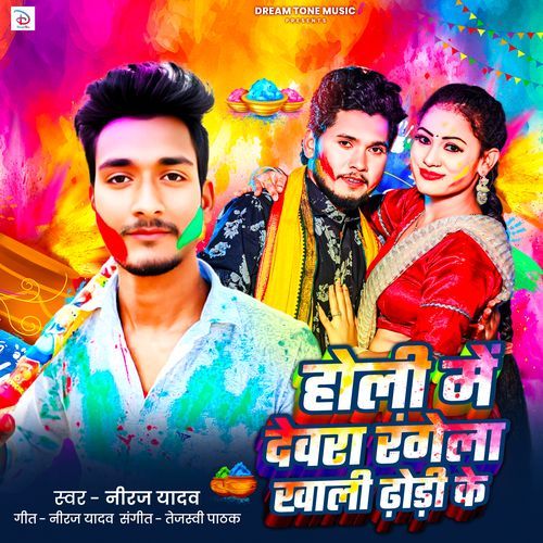 Holi Me Dewara Rangela Khali Dhodi Ke