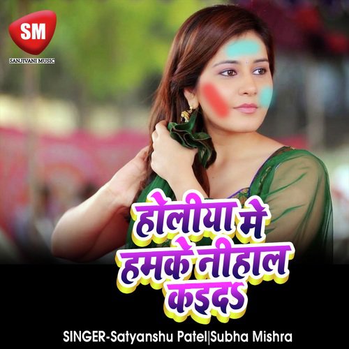 Holiya Me Hamke Nihal Kaida (Bhojpuri Holi Song)