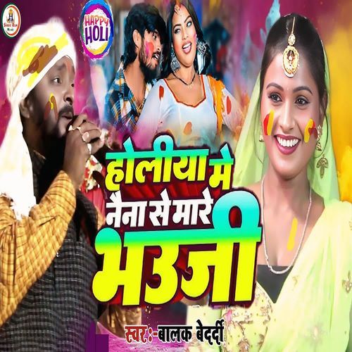 Holiya Me Naina Se Mare Bhauji