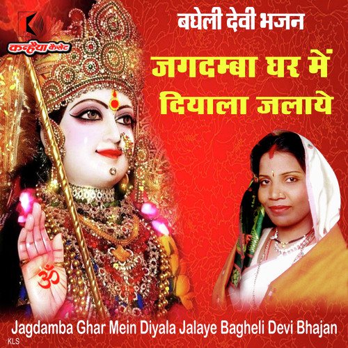 Jagdamba Ghar Mein Diyala Jalaye Bagheli Devi Bhajan