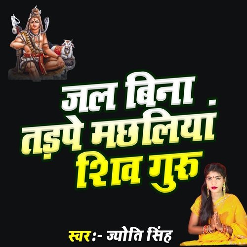 Jal Bina Tadpe Machhaliya Shiv Guru