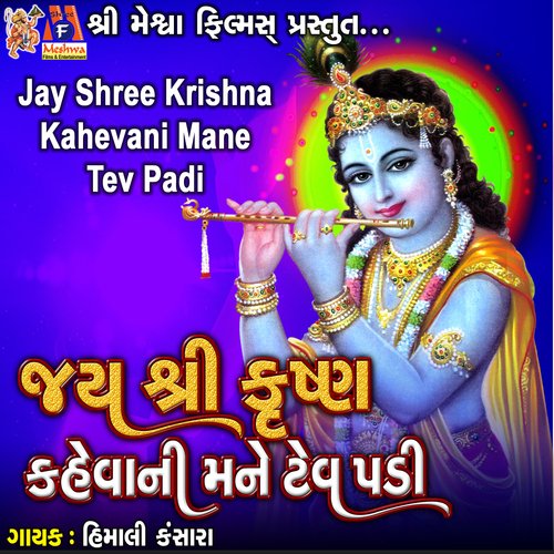 Jay Shree Krishna Kahevani Mane Tev Padi