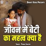 Jeevan Me Beti Ka Mahatv Kya Hai