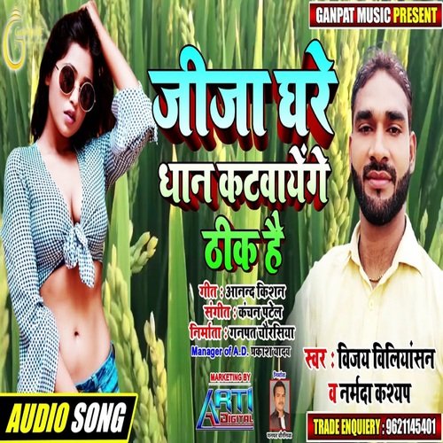 Jija Ghare Dhan Katwayenge Thik hai (Bhojpuri Song)