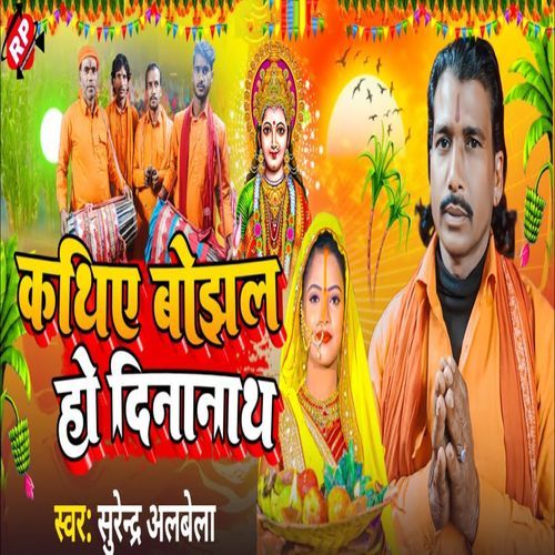 Kathiye Bojhal Ho Dinanath