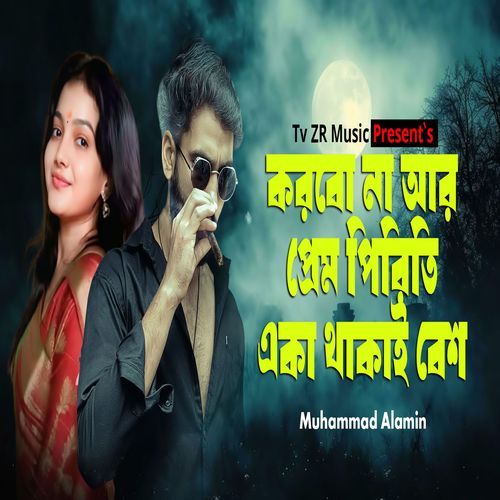 Korbo na ar prem piriti eka thakai besh