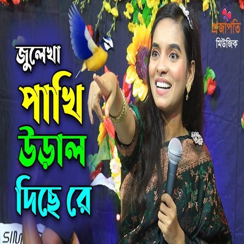 পাখি উড়াল দিছে রে