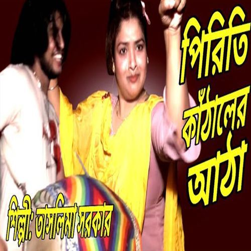 পিরিতি কাঁঠালের আঠা