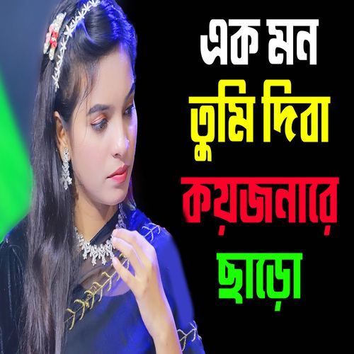 এক মন তুমি দিবা কয়জনা�রে ছাড়ো আমারে