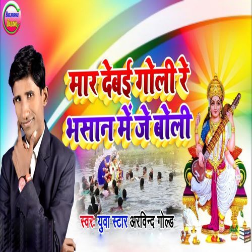Mar Debai Goli Re Bhasan Me Je Boli