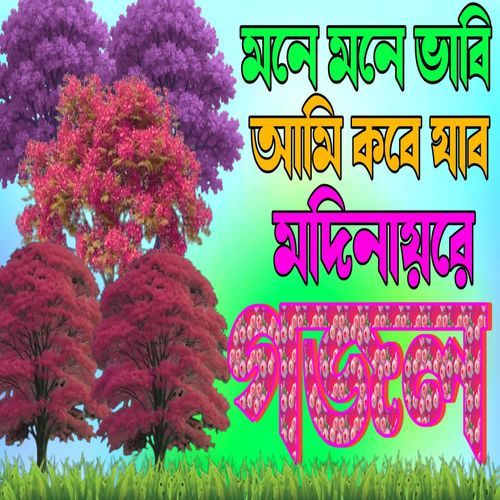 Mone mone Vabi Ami Kbe jabo