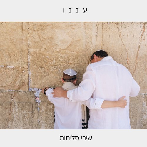 עננו - אוסף שירי סליחות_poster_image