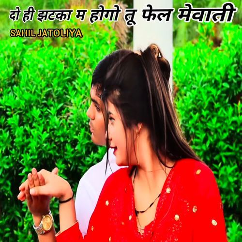 दो ही झटका म होगो तू फेल मेवाती