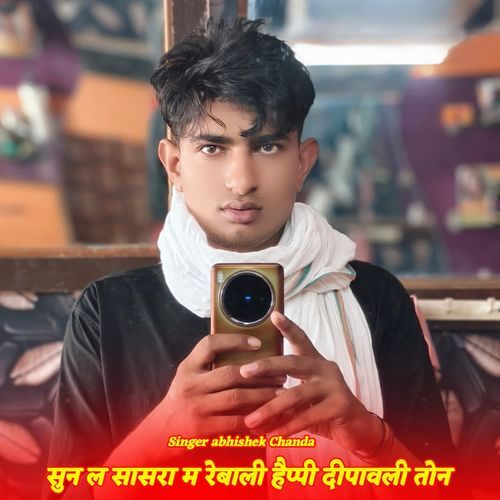 सुन ल सासरा म रेबाली हैप्पी दीपावली तोन