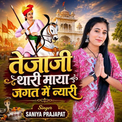 तेजाजी थारी माया जगत में न्यारी