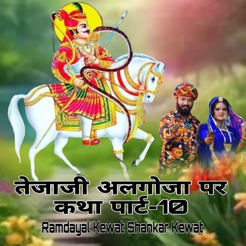 तेजाजी अलगोजा पर कथा पार्ट, Pt. 10