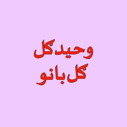 Qessa Gul Banow