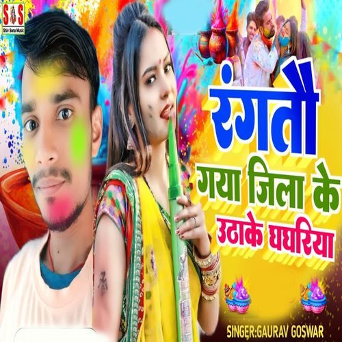 Rangatau Gaya Jila Ke Uthake Ghaghariya