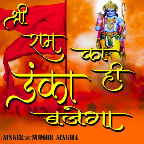 SHREE RAM KA HI  DANKA BAJEGA