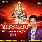 Sankat Mochan (Bhojpuri Bhakti Song)