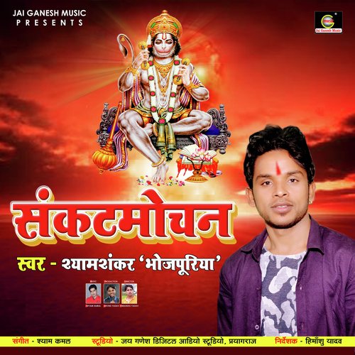 Sankat Mochan (Bhojpuri Bhakti Song)