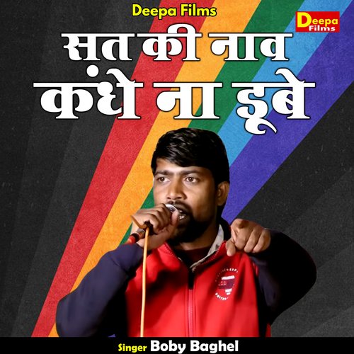 Sat ki naav kandhe na doobe (Hindi)