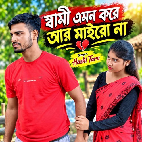 Shami Emon Vabe Ar Marish Na