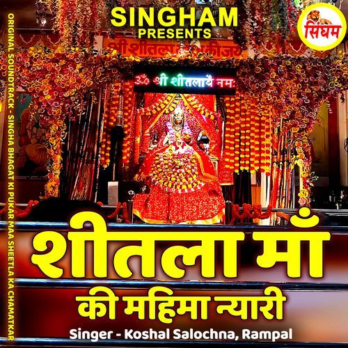 Sheetla Maa Ki Mahima Nyari