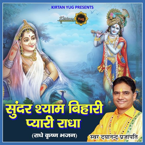 Sundar Shyam Bihari Pyari Radha Gori (Radha Rani Bhajan)