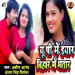 UP Mein Yaar Bihar Mein Bhatar