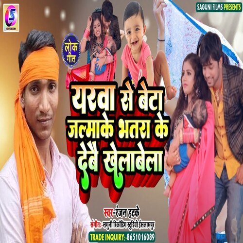 Yarwa Se Beta Jalmake Bhatra Ke Debai Khelabela