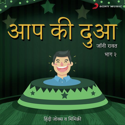 Aap Ki Dua: Bhag, 2 (Hindi Jokes & Mimicry) Songs Download - Free Online  Songs @ JioSaavn