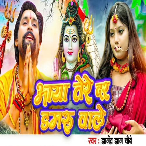 Aaya Tere Dar Damru Wale