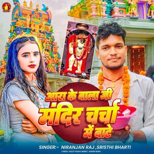 Ara Jila Ke Bala Ji Mandir Charche Me Bate