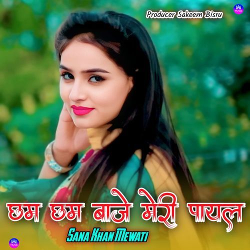 छम छम बाजे मेरी पायल