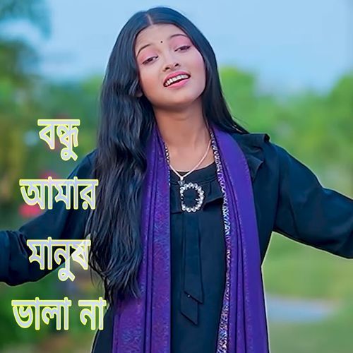 বন্ধু আমার মানুষ ভালা না