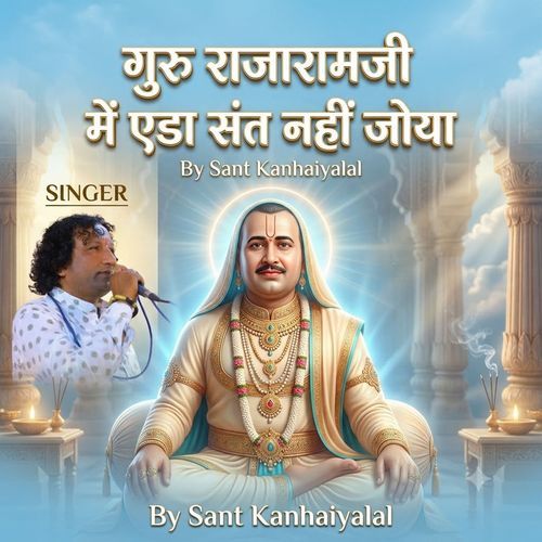 गुरु राजारामजी में एडा संत नहीं जोया