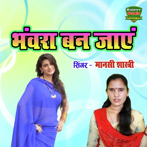 Bhanwra Ban Jaayn