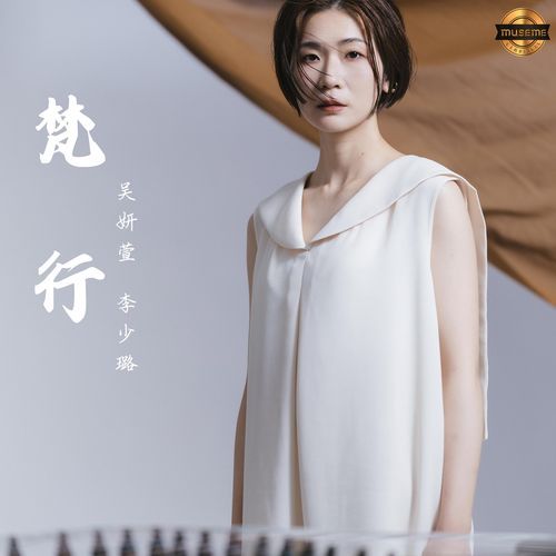 梵行（Brahmacarya）