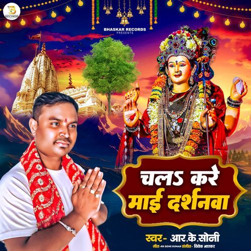 Chala Kare Maai Darshanwa