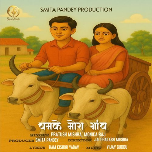 Chamke Mora Gaav