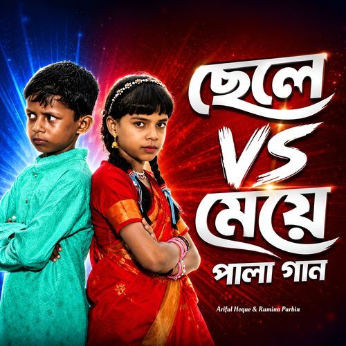 Chele VS Meye Pala Gaan