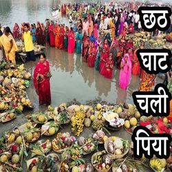 Chhath Ghat Chali Piya-CjocQzxSX3E