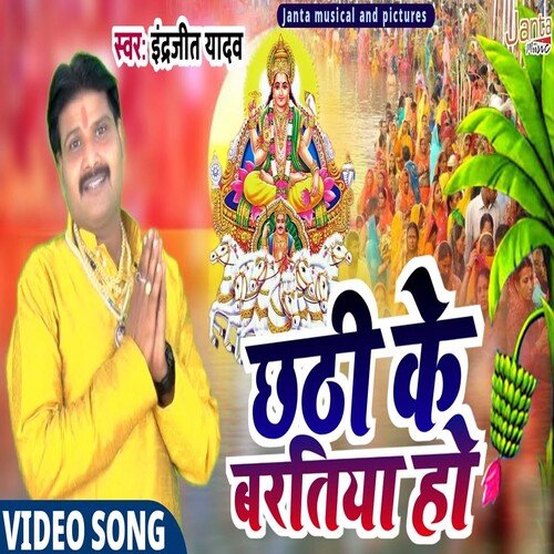 Chhathi Ke Baratiya (Bhojpuri Song)