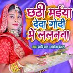 Chhathi Maiya Deda Godi Me Lalanwa