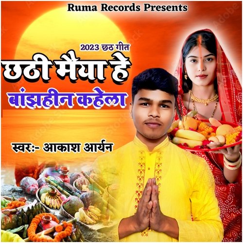 Chhathi Maiya He Banjhin Kahela